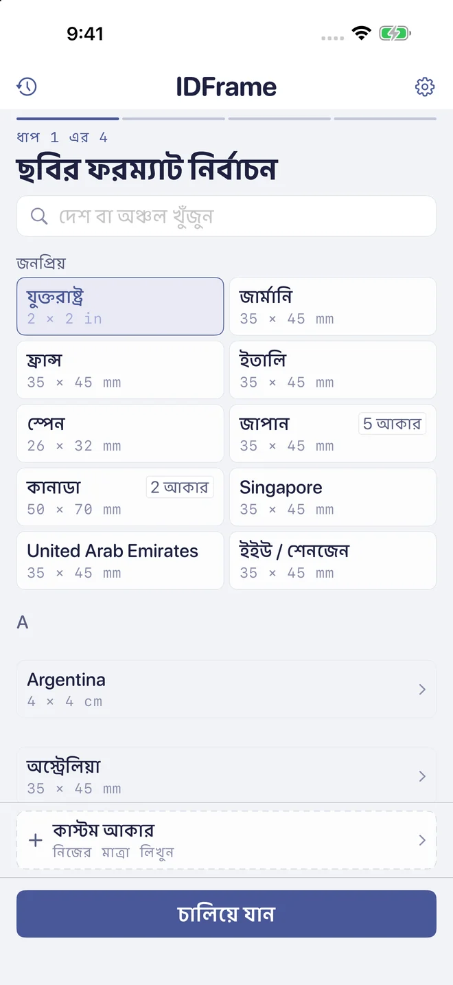 ধাপ ১: একটি দেশ বা কাস্টম ফটো সাইজ নির্বাচন করুন।
