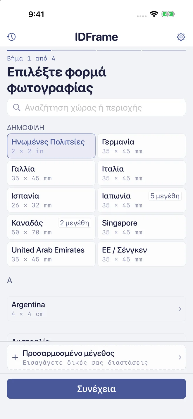 Βήμα 1: επιλέξτε μια χώρα ή προσαρμοσμένο μέγεθος φωτογραφίας.