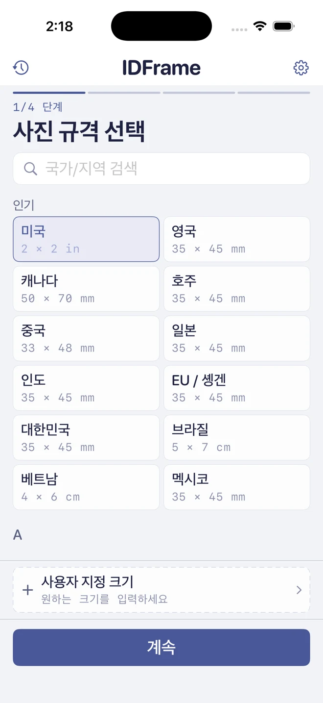 1단계: 국가 또는 사용자 지정 사진 크기 선택.