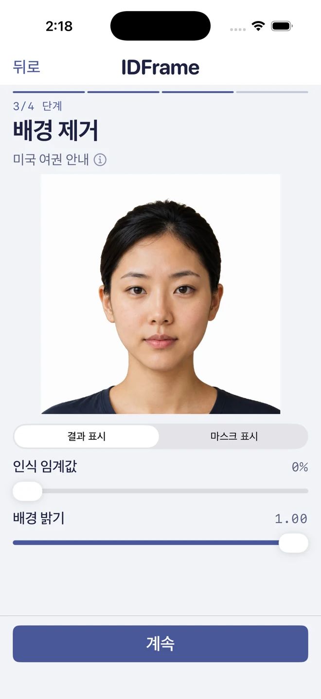 3단계: 기기 내 배경 처리 화면.