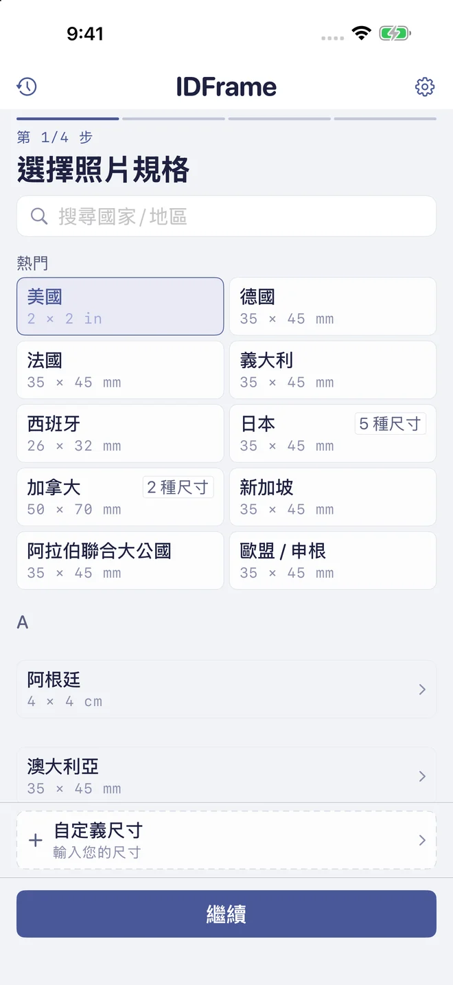 第 1 步：選擇國家或自定義照片尺寸。